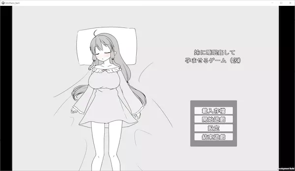 [SLG]官中][步兵][RJ01194506][[みことし堂]妹に睡眠○して孕ませるゲーム(仮)