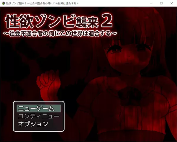 [RPG][RJ01207363][犬の卵焼き屋さん]性欲ゾンビ襲来2～社会不適合者の俺にこの世界は適合する～