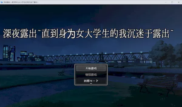 [RPG][汉化][安卓][RJ01074916][清水庵]深夜露出～直到身为女大学生的我沉迷于露出～ / 深夜露出 ～女子大生の私が露出にハマるまで