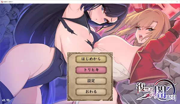 [RPG][体验版][RJ01153473][魔界あ号営業所]復讐者の闇取引 Ver.0.9