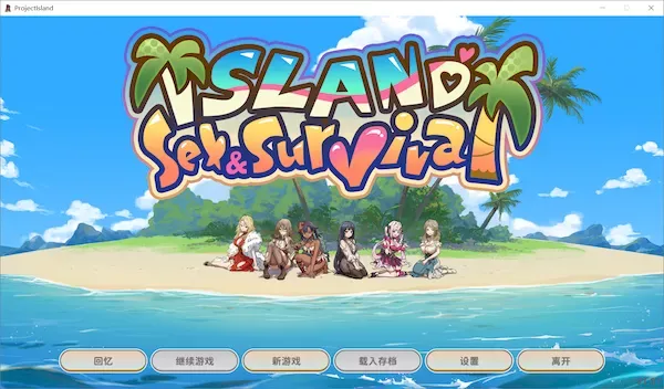 [SLG][官中][步兵][無人島觀光促進會]荒島 X 愛 X 求生 / Island, Sex & Survival / 無人島 Ｘ 愛 Ｘ サバイバル Ver.1.07