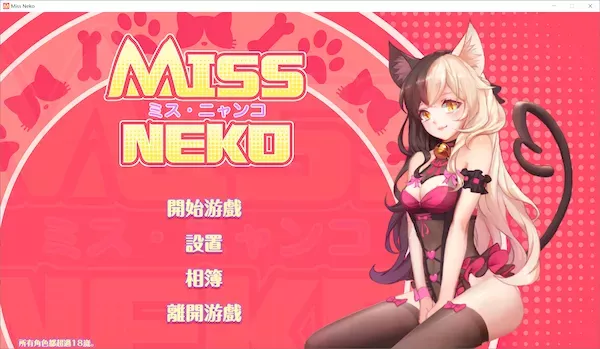 [PUZ][官中][步兵][Double W]Miss Neko