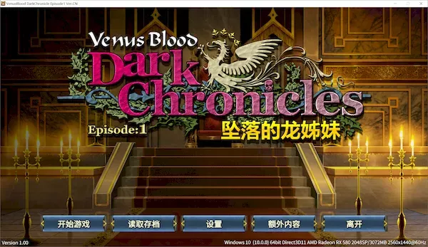 [ADV][官中][步兵][VJ012424][dualtail]VenusBlood DarkChronicle Episode:1 坠落的龙姊妹 / VenusBlood DarkChronicle Episode 1 The Fallen Dragon Sisters / VenusBlood DarkChronicle Episode:1 堕ちた竜姉妹