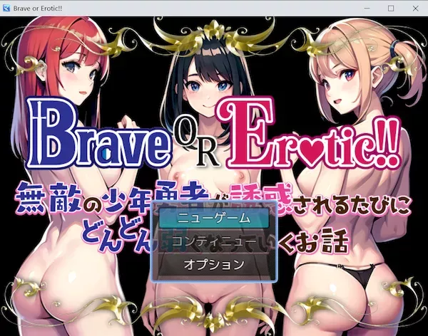 [RPG][RJ01157140][Sister Museum]Brave or Erotic!! 無敵の少年勇者が誘惑されるたびにどんどん弱くなっていくお話 Ver.1.2