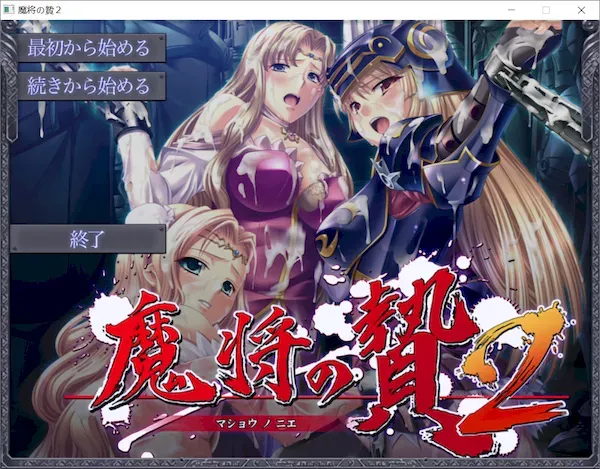 [ADV][汉化][VJ006153][Liquid]魔将的祭品2 / 魔将の贄2 ～淫魔の凱旋、蹂躙されし聖都～