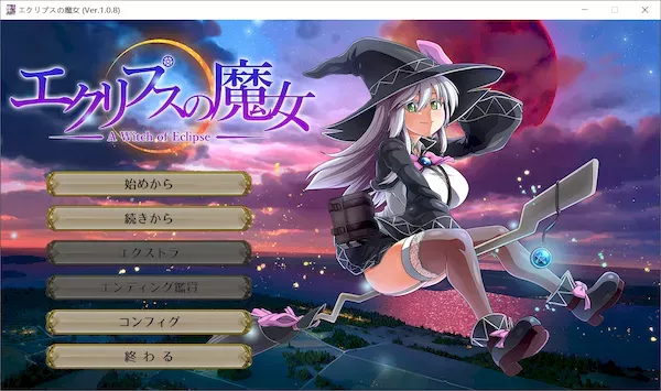 [RPG][RJ01059576][ONEONE1]エクリプスの魔女 Ver1.0.8