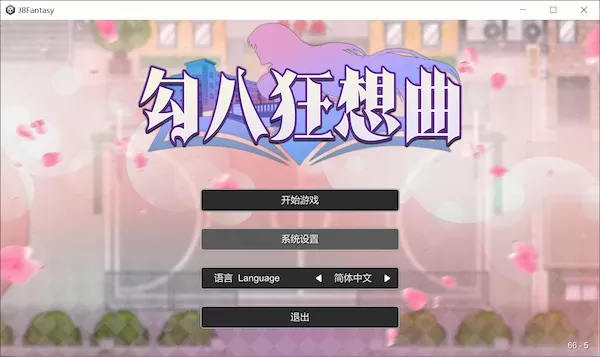 [SLG][体验版][官中][步兵][勾八游戏]勾八狂想曲 / J8Fantasy