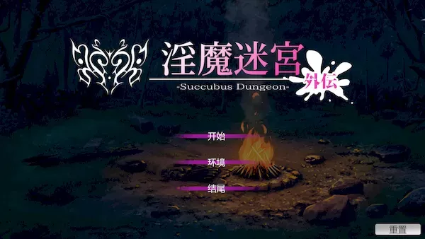 [SLG][官中][RJ01205164][おやすみ開発所]淫魔迷宮～Succubus Dungeon～ 外伝 Ver.1.00