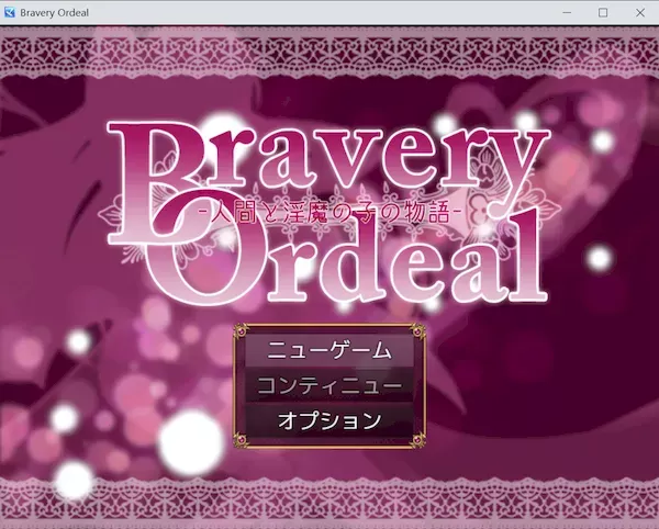 [RPG][RJ01194424][蒼桜]Bravery Ordeal -人間と淫魔の子の物語-