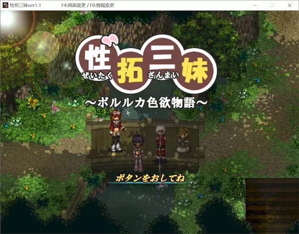 [RPG][RJ195746][不志陀羅亭]性拓三妹～ポルルカ色欲物語～ Ver.1.1