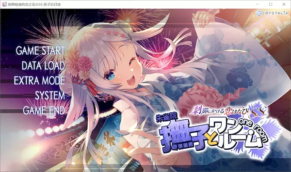 [ADV][汉化][CRYSTALiA]刹那绽放的恋之花火SS 抚子后日谈 / 刹那にかける恋はなびSS 撫子とワンルーム